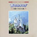 【中古】 音のカタログ−名曲ベスト100選−アイレンベルク森の水車〜ベートヴェン:ピアノソナタ第23番「情熱」/クラシック