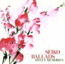 【中古】 SEIKO　BALLADS～SWEET　MEMORIES