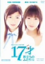 【中古】 17才 旅立ちのふたり/澤井信一郎(監督),東多江子(脚本),石川梨華,藤本美貴,渡辺えり子,高橋ひとみ,村上弘明,安倍なつみ(主題歌)