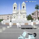 【中古】 KING TWIN BEST SERIES::永遠の映画音楽 ベスト/(オリジナル・サウンドトラック),竹本泰蔵,日本フィルハーモニー交響楽団,レオン...