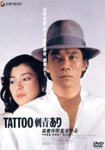 【中古】 TATTOO「刺青」あり／高橋伴明（監督）,宇崎竜童（音楽、主演）,関根恵子,渡辺美佐子,太田あや子,矢吹二朗,佐々木史朗（制作）,西岡琢也（脚本）