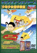 【中古】 極真会館　キョクシン・ウォリヤーズ　kids．3／（格闘技）,中村誠