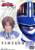 【中古】 未来戦隊タイムレンジャー VOL.4/八手三郎(原作),永井マサル,勝村美香,城戸裕次,小泉朋英,倉貫匡弘