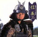 【中古】 NHK大河ドラマ主題曲集「信長」/テレビサントラ