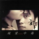 【中古】 「純愛中毒」 オリジナル・サウンドトラック/チョン・ジェヒョン(音楽)