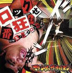 【中古】 ロック番狂わせ／ミノレバ☆ロック／マキシマム　ザ　ホルモン