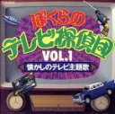 【中古】 ぼくらのテレビ探偵団Vol.1 懐かしのテレビ主題歌/(オリジナル・サウンドトラック)