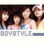 【中古】 花咲く丘へ／BOYSTYLE