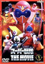【中古】 スーパー戦隊 THE MOVIE VOL.1/石ノ森章太郎(原作),田口勝彦(監督),誠直也,宮内洋,畠山麦