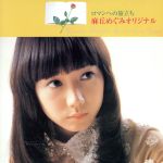 【中古】 ロマンへの旅立ち／麻丘めぐみ