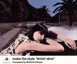 楽天ブックオフ 楽天市場店【中古】 make　the　style　“drivin’slow”　Compiled　by　Shinichi　Osawa／（オムニバス）,ザ・ラウンジ・リザーズ,トム・トム・クラブ,グランダドボブ,ボブ・ジェームス,エヴリシング・バット・ザ・ガ