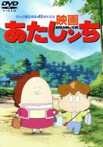 【中古】 映画　あたしンち／やすみ哲夫（監督）,けらえいこ（原作）,両沢和幸（脚本）,高橋ナツコ（脚本）,渡辺久美子（母）,折笠富美子（みかん）,阪口大助（ユズヒコ）,緒方賢一（父）