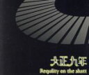 【中古】 Requlity on the shatt／大正九年