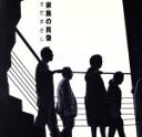【中古】 家族の肖像/さだまさし