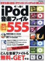 【中古】 iPodで聴く　音楽ファイル