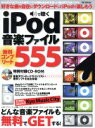 【中古】 iPodで聴く 音楽ファイル無料ダウンロードサイト555/情報・通信・コンピュータ