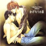 【中古】 Le　Beau　Sound　Collection　DRAMA　CD：：かげろうの森 ／（ドラマCD）,阪口大助（葛西実紀）,緑川光（北川陽瑚）,野島健児（ 【中古】afb