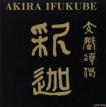 【中古】 伊福部昭：SF交響ファンタジー第1番、交響頌偈「釈迦」／小松一彦,東京交響楽団