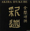【中古】 伊福部昭:SF交響ファンタジー第1番、交響頌偈「釈迦」/小松一彦,東京交響楽団