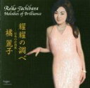 【中古】 耀耀の調べ 日本の抒情歌/橘麗子(S),多田康芳(Br),松尾眞紀(p)