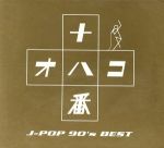 【中古】 十八番 オハコ J－POP 90’s BEST［5CD］／（オムニバス）