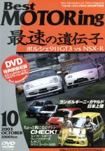 【中古】 ベストモータリング 2003年10月号 最速の遺伝子－ポルシェ911GT3 VS NSX－R－／ モータースポーツ 