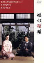 【中古】 娘の結婚／市川崑（監督）,小津安二郎（脚本）,野田高梧（脚本）,鈴木京香,長塚京三,仲村トオル,緒川たまき,藤村志保