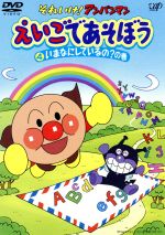 【中古】 それいけ！アンパンマン えいごであそぼう 4 いまなにしているの？の巻／やなせたかし（原作）,ジュリー バーノン エド（構成）,大賀俊二（演出）,矢野博之（演出）,辻佳宏（演出）,戸田恵子（アンパンマン）,中尾隆聖（ばいきんまん）