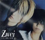 【中古】 ワタシ飼いの唄／Zwei