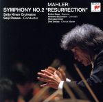 【中古】 マーラー：交響曲第2番ハ短調「復活」（SACD） ＜SACD＞／小澤征爾,サイトウ・キネン・オーケ..