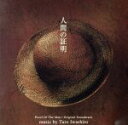 【中古】 人間の証明 オリジナルサウンドトラック/岩代太郎(音楽),河口恭吾