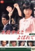  大映テレビドラマシリーズ：不良少女とよばれて　DVD－BOX　前編／伊藤麻衣子,国広富之,岡田奈々,松村雄基,伊藤かずえ,中条静夫,高橋昌也,名古屋章