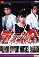 【中古】 大映テレビドラマシリーズ：ポニーテールはふり向かない　後編／伊藤かずえ,松村雄基,鶴見辰吾,坂上忍,片平なぎさ,高橋かおり,国広富之,菊池俊輔（音楽）