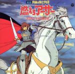 【中古】 組曲 円卓の騎士物語 燃えろアーサー KING ARTHUR ANIMEX1200 76/(アニメーション),田辺信一(音楽),中谷勝昭,コロムビア・シンフォニック・オーケストラ