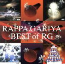 【中古】 BEST of RG／ラッパ我リヤ