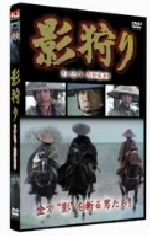 【中古】 影狩り／さいとう・たかを（原作）,吉田啓一郎（監督）,古田求（脚本）,村上弘明（出演）,地井武男（出演）,石橋蓮司（出演）,江原真二郎（出演）,長門裕之（出演）