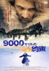 【中古】 9000マイルの約束／ハーディ・マーティンス（製作、脚本、監督）,ジミー・C．ゲルム（制作）,ヨゼフ・マーティン・バウアー（原作）,エドゥアルド・アルテミエフ（音楽）,ベルンハルト・ベターマン,ミハエル・メンドル,アナトリー・コテニョ