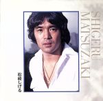 【中古】 【NEW　BEST　ONE】　松崎しげる／松崎しげる