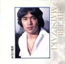 【中古】 【NEW BEST ONE】 松崎しげる／松崎しげる