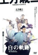 【中古】 土方歳三　白の軌跡／今村直樹（土方歳三）,浦谷千恵（監督）,藤村磨実也（脚本）,稲田徹（近藤勇）,笹田貴之（沖田総司）,堀之紀（芹沢鴨）,坂口哲夫（山南敬介）,進藤尚美（市村鉄之助）