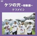 【中古】 ケツの穴〜初級篇〜/ケツメイシ