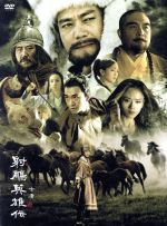 【中古】 射雕英雄伝　DVD－BOX　2／リー・ヤーポン［李亜鵬］,ジョウ・シュン［周迅］,ジアン・チンチン［蒋勤勤］,ジン・ヨン［金庸］（原作）