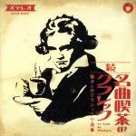  続　名曲喫茶のクラシック～懐かしのクラシック小品集／（クラシック）,宮本英世（監修執筆）,ヴァーツラフ・ノイマン,チェコ・フィルハーモニー管弦楽団,秋山和慶,コロムビア・プロムナード・オーケストラ,鮫島有美子,ヘルムート・ドイチュ