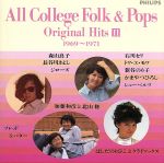 【中古】 オール・カレッジ・フォーク&ポップス 下巻(1969〜1971)/(オムニバス)