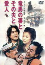 【中古】 竜馬の妻とその夫と愛人/木梨憲武,中井貴一,鈴木京香,江口洋介,トータス松本,市川準,三谷幸喜(脚本),谷川賢作