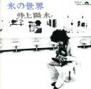 【中古】 氷の世界/井上陽水