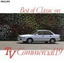 【中古】 四季 最新クラシック・オン・TVコマーシャル/(クラシック)