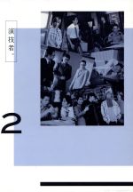 【中古】 演技者。DVD－BOX 2（初回限定生産版）／（オムニバス）,20th Century,城島茂,山口達也