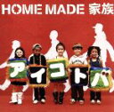 【中古】 アイコトバ/HOME MADE 家族