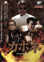 【中古】 カポネ 六本木 錬金の帝王/山城新伍【監督】/梅宮辰夫【主演】